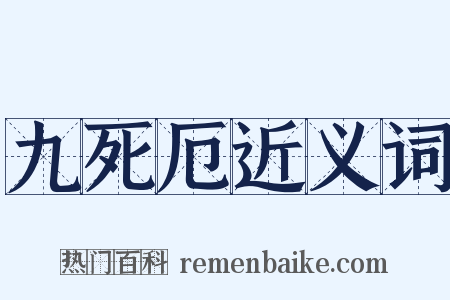 九死厄近义词是什么意思的图片